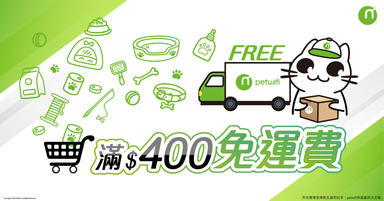 滿400免費送貨
