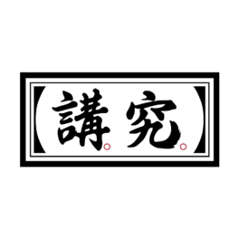 講究