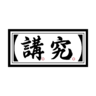 講究