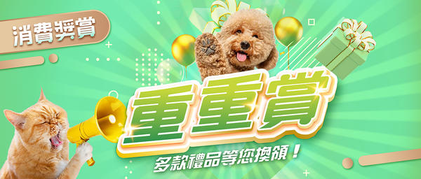 密密儲‧重重賞