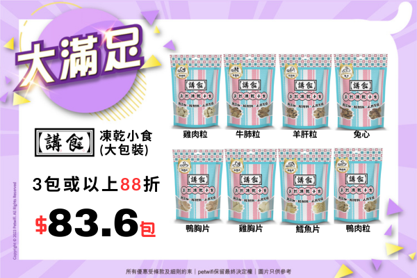 講食凍乾小食 (大包裝)