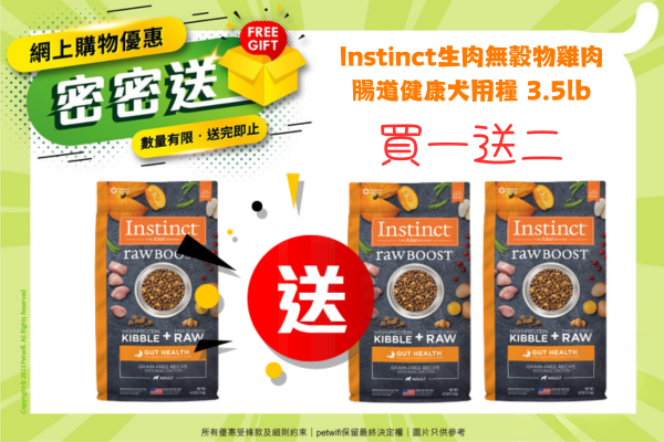近期優惠 - Instinct 生肉無穀物雞肉腸道健康犬用糧 3.5lb